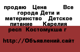 продаю › Цена ­ 20 - Все города Дети и материнство » Детское питание   . Карелия респ.,Костомукша г.